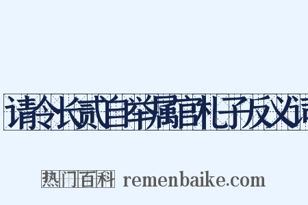 请令长贰自举属官札子反义词是什么意思的图片
